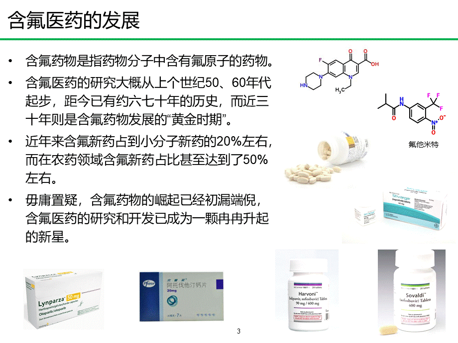 从百亿美金药物交替爆发看含氟医药的发展PPT课件下载推荐.pptx_第3页