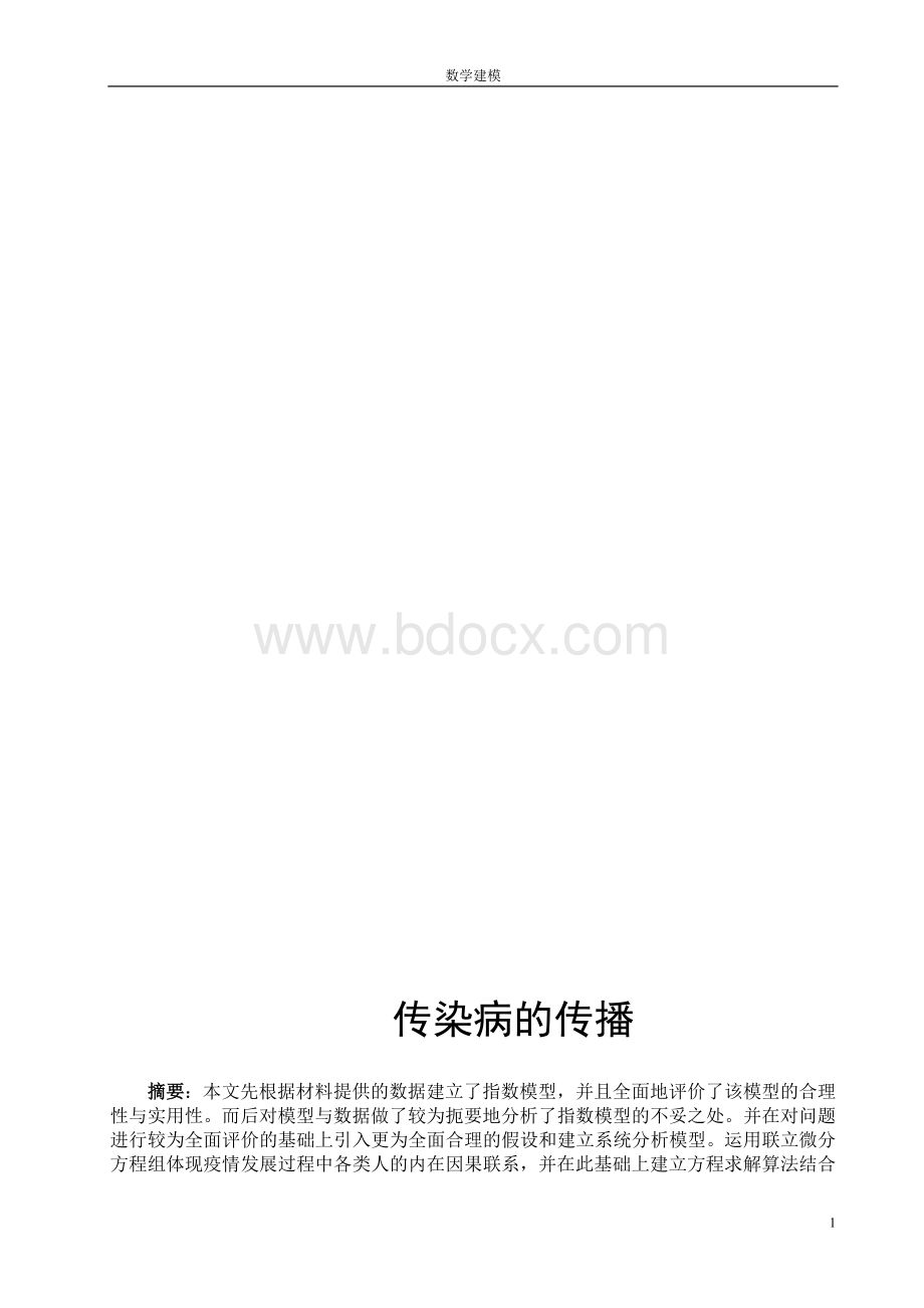 数学建模传染病模型剖析Word文件下载.doc