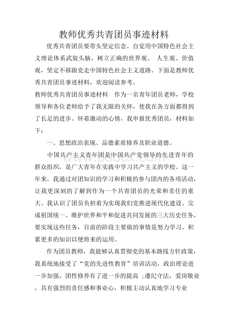 教师优秀共青团员事迹材料.docx