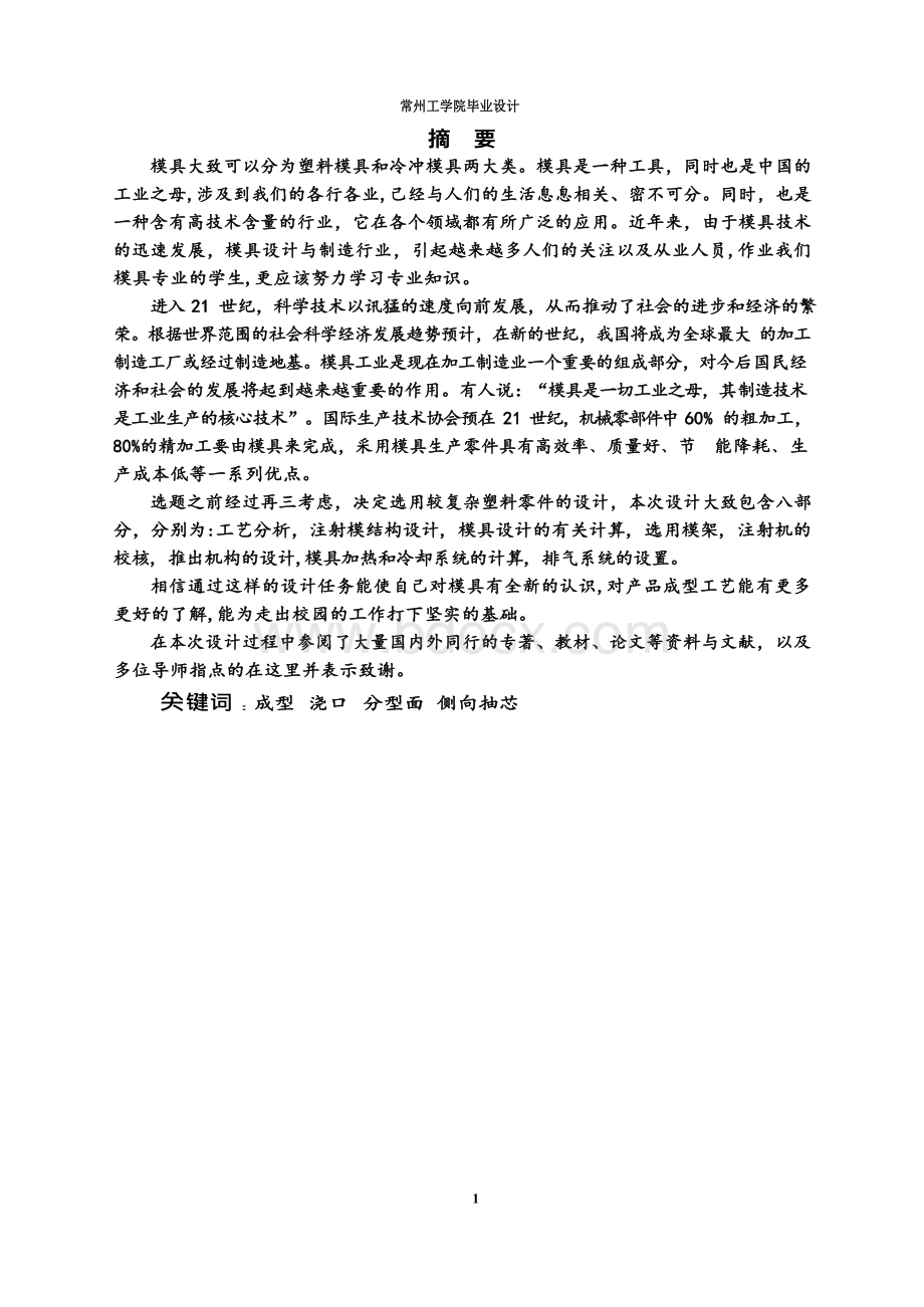 仪表盖塑料模设计Word文档格式.docx_第3页