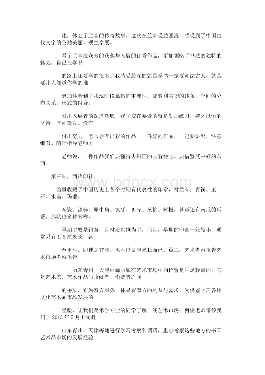 书法生外出考察报告Word文件下载.docx_第3页