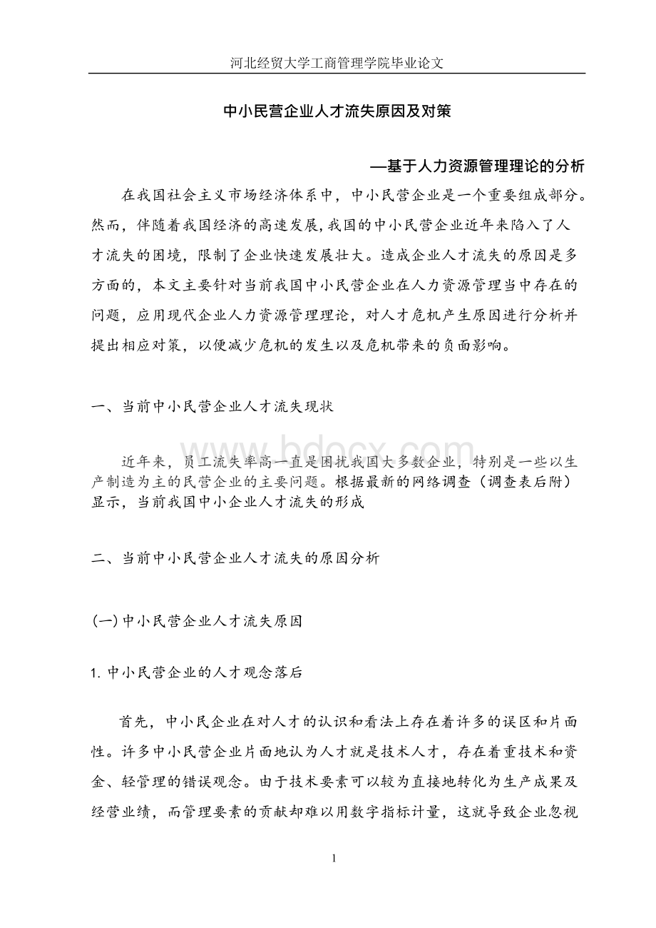 中小民营企业人才流失原因及对策Word文件下载.docx_第1页