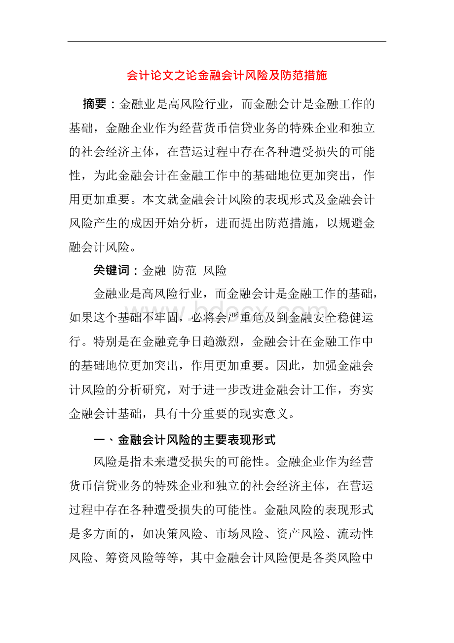 会计毕业论文-会计论文之论金融会计风险及防范措施Word文件下载.docx