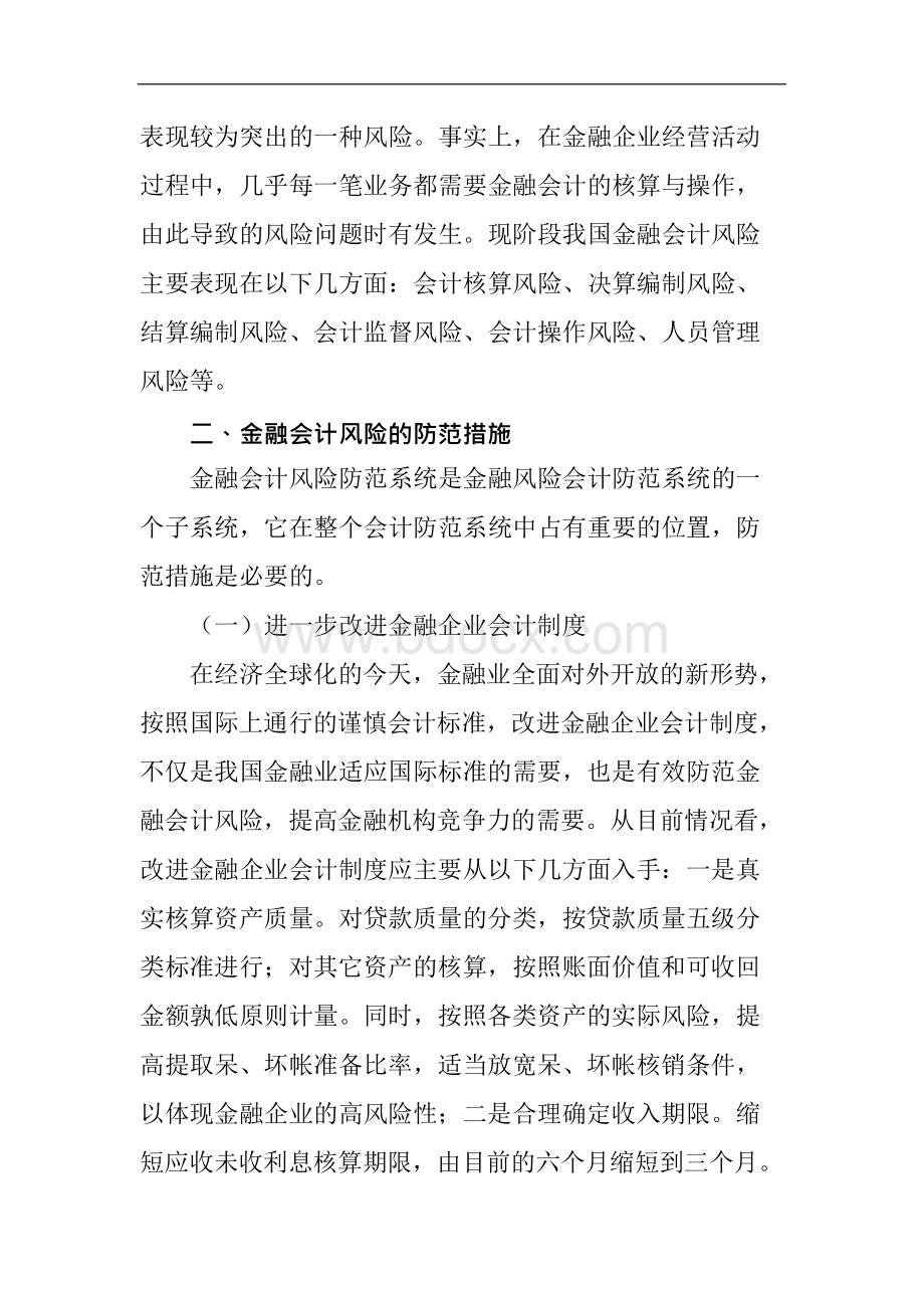 会计毕业论文-会计论文之论金融会计风险及防范措施.docx_第2页