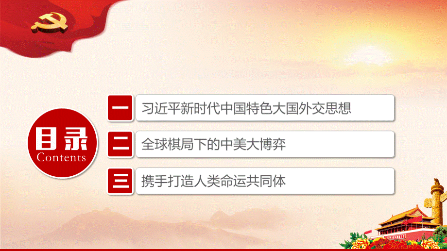 提振中国信心+彰显中国力量—新时代中国特色大国外交党课PPT讲稿.ppt_第2页