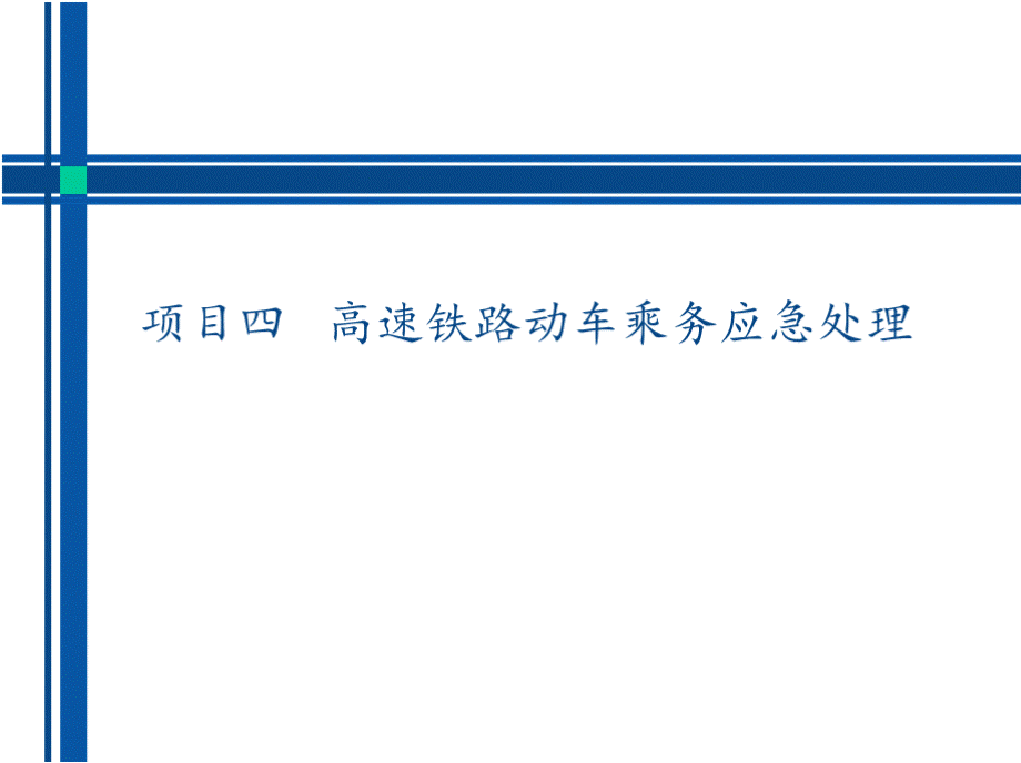 高铁安全与应急任务1 动车组列车安全设备操作PPT资料.pptx