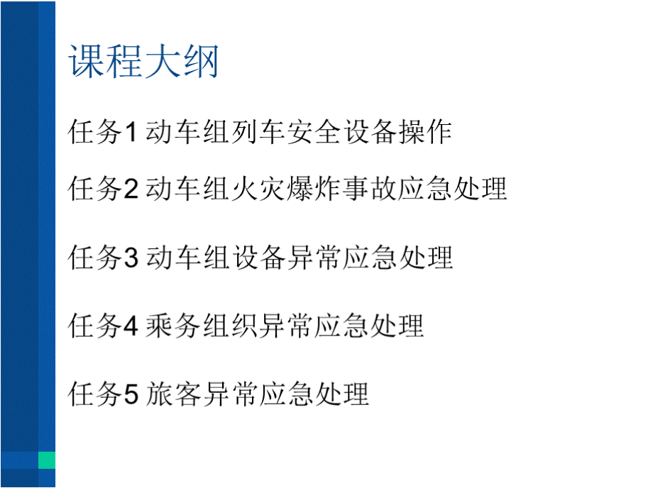 高铁安全与应急任务1 动车组列车安全设备操作PPT资料.pptx_第3页