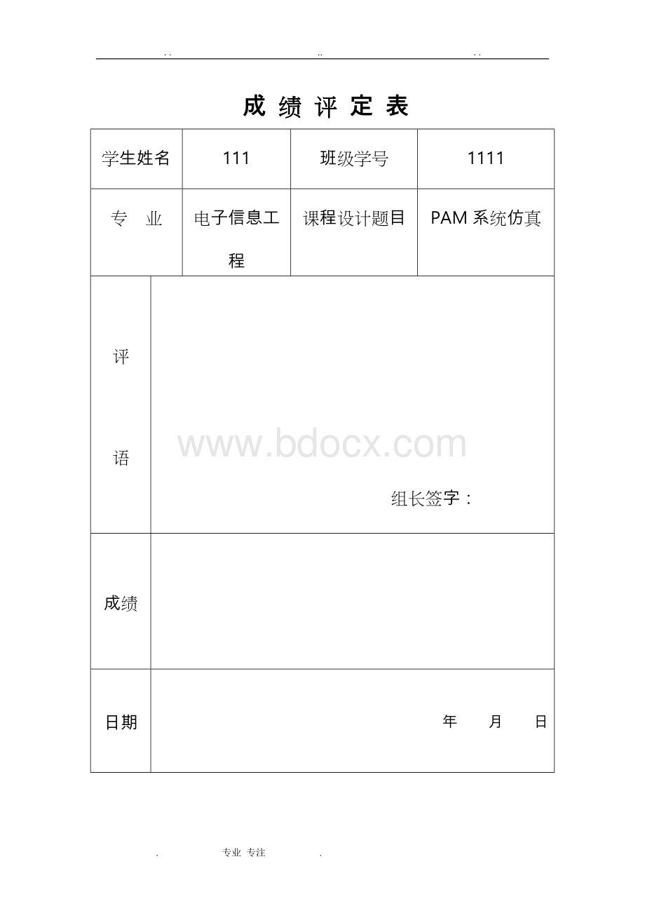 PAM系统课程设计matlab版本.doc_第1页