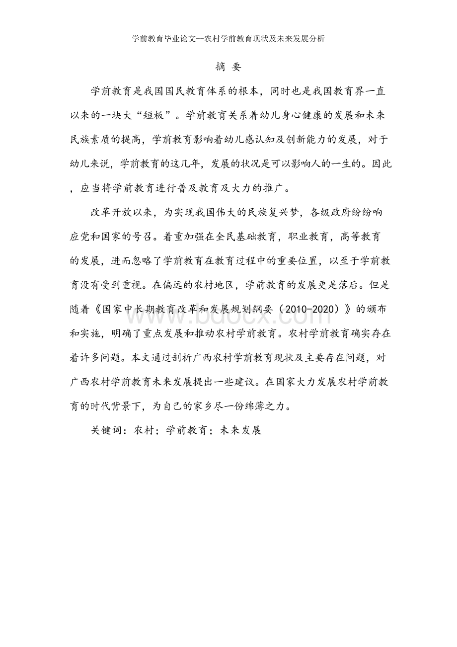 学前教育毕业论文--农村学前教育现状及未来发展分析.docx_第2页