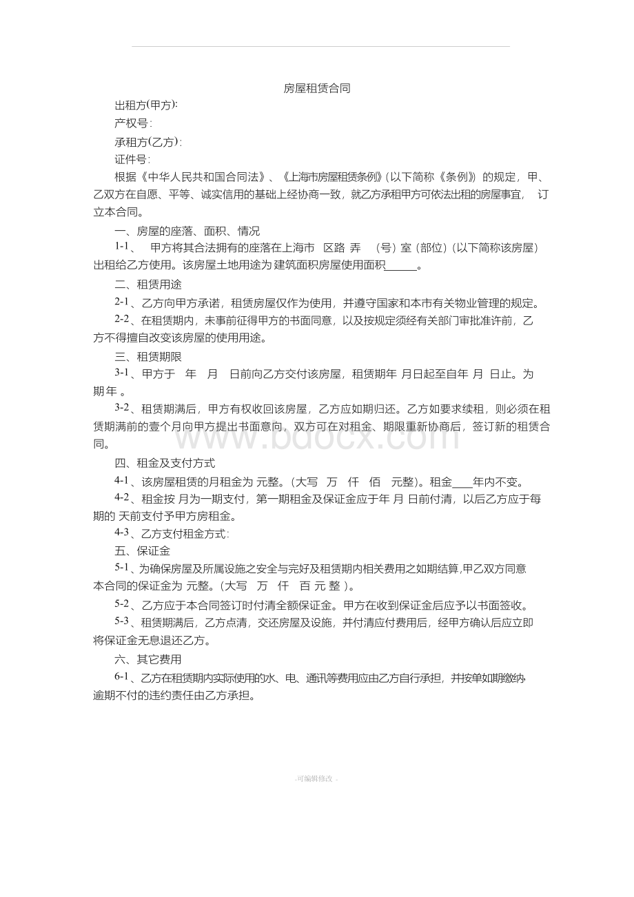 上海市房屋租赁合同通用版Word下载.docx