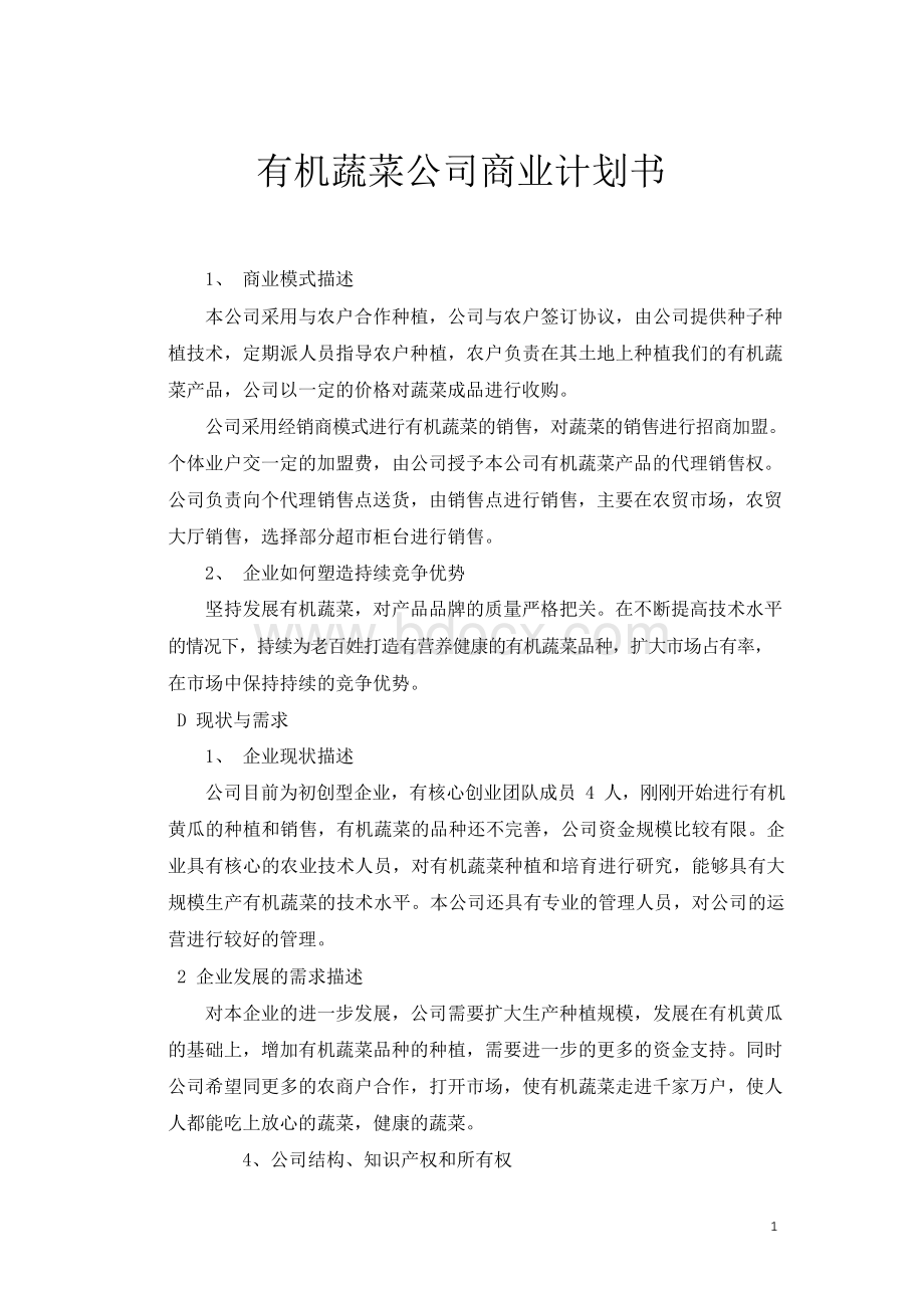 有机蔬菜公司商业计划书Word文档下载推荐.docx