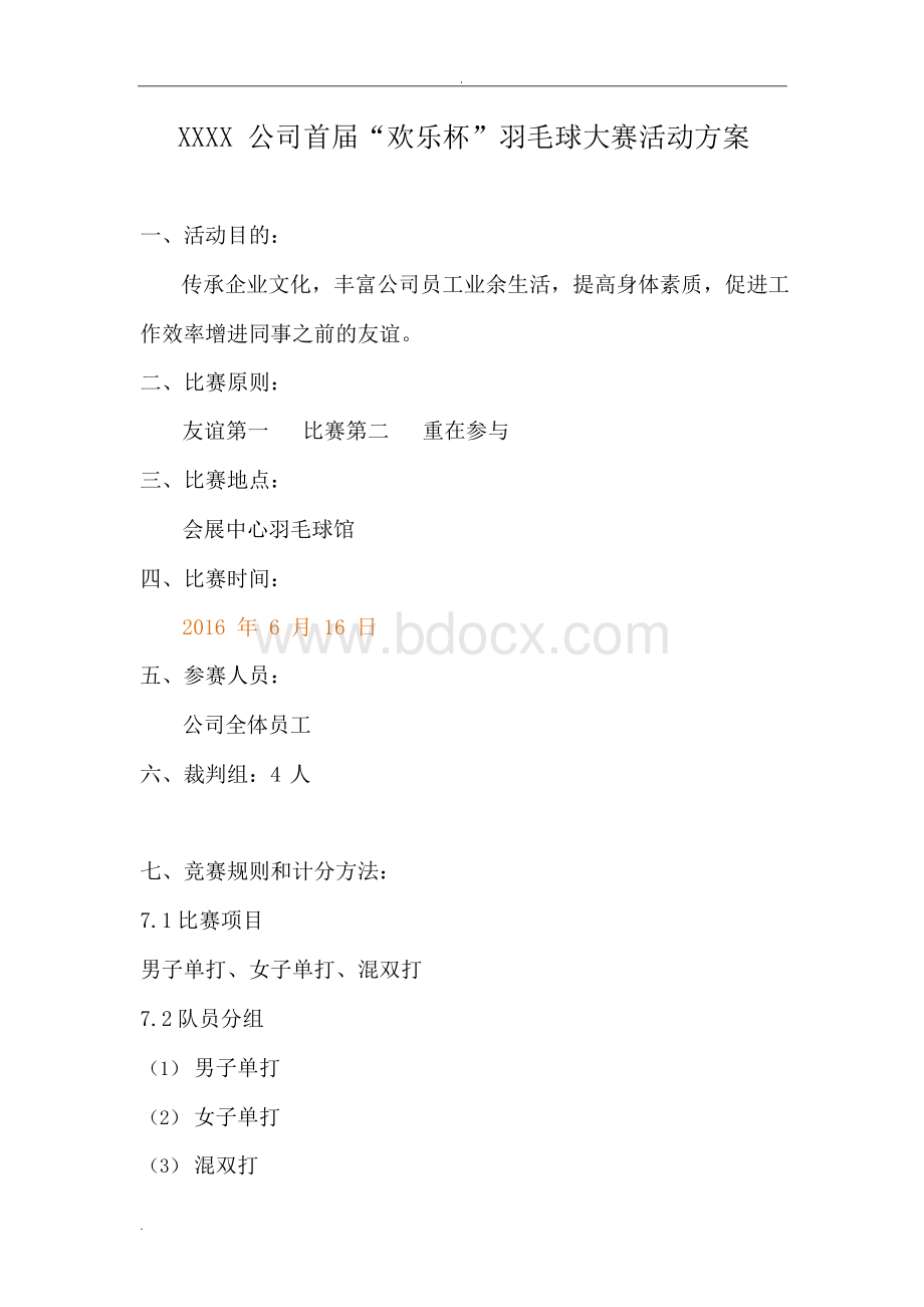 公司首届羽毛球比赛活动方案.docx