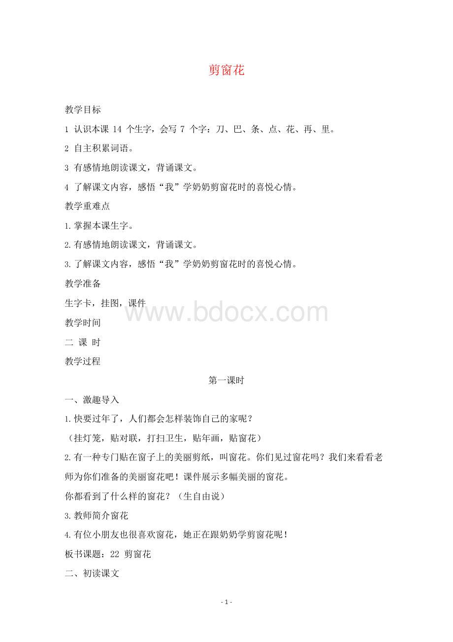 2019年部编人教版语文一年级上册优质课教案 剪窗花..docx_第1页