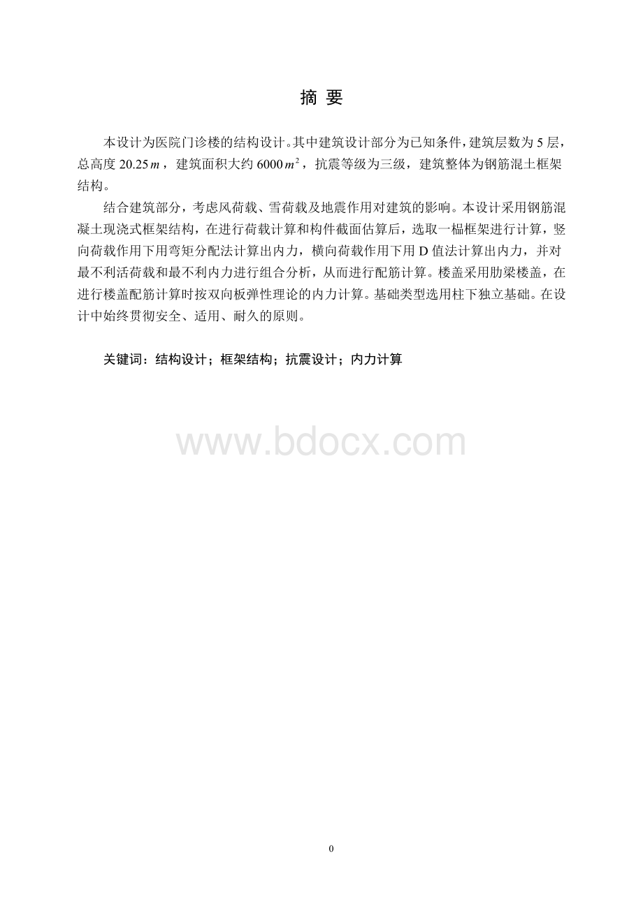 毕业论文（设计）-求恩医院门诊楼结构设计.doc_第3页