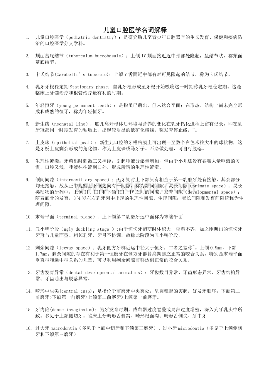 儿童口腔医学名词解释文档格式.doc_第1页