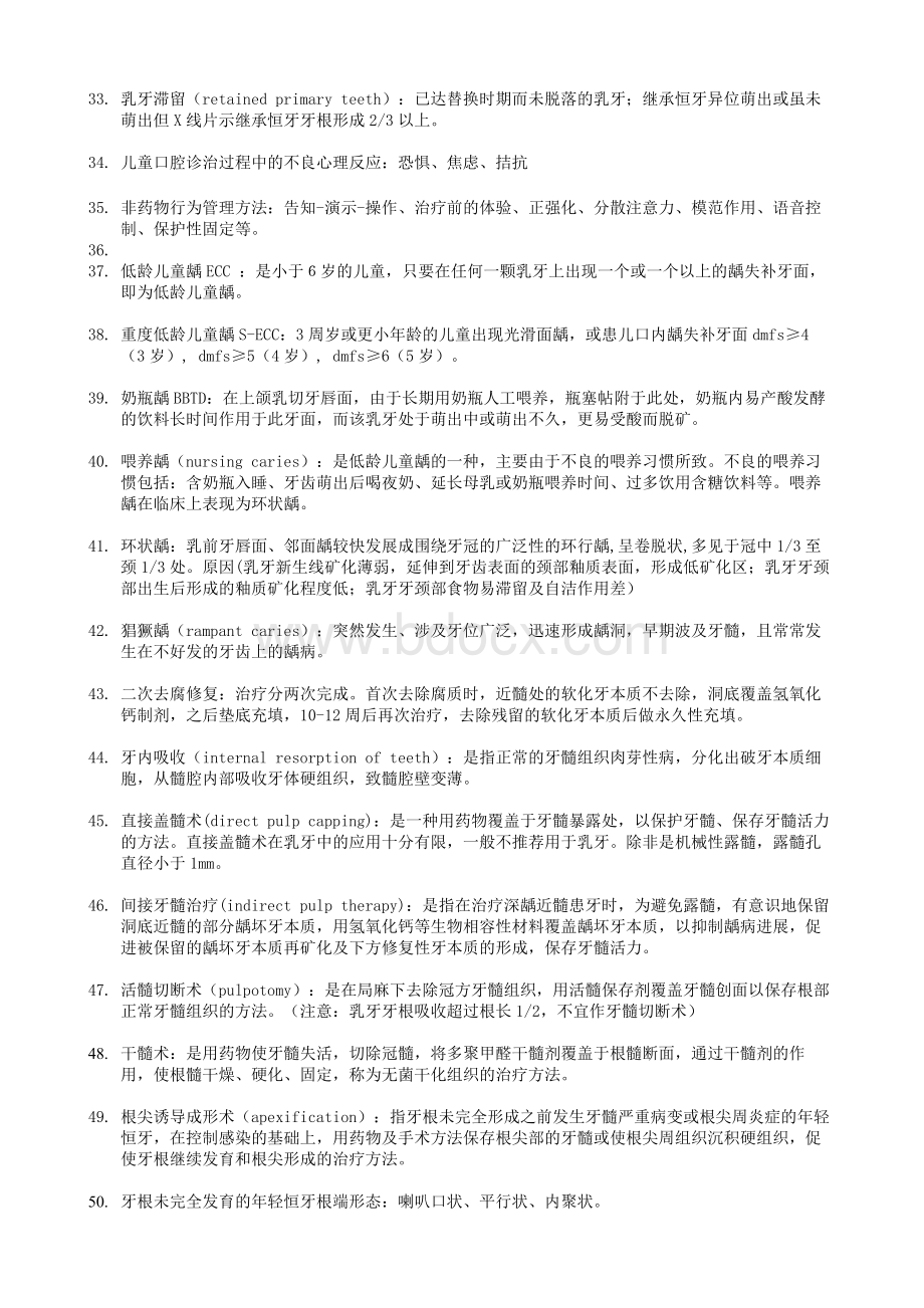 儿童口腔医学名词解释文档格式.doc_第3页