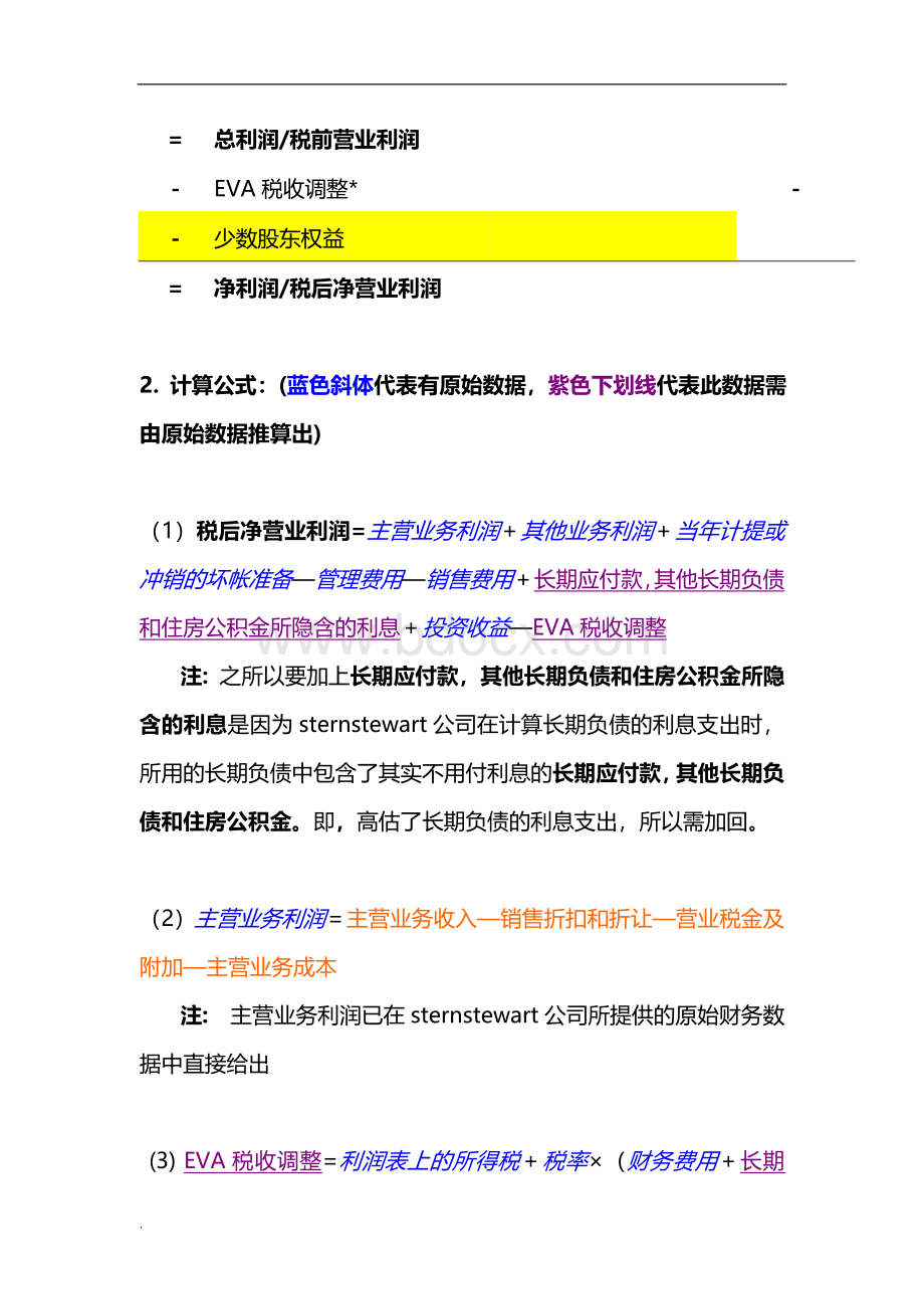 经济增加值eva计算方法Word格式文档下载.doc_第3页