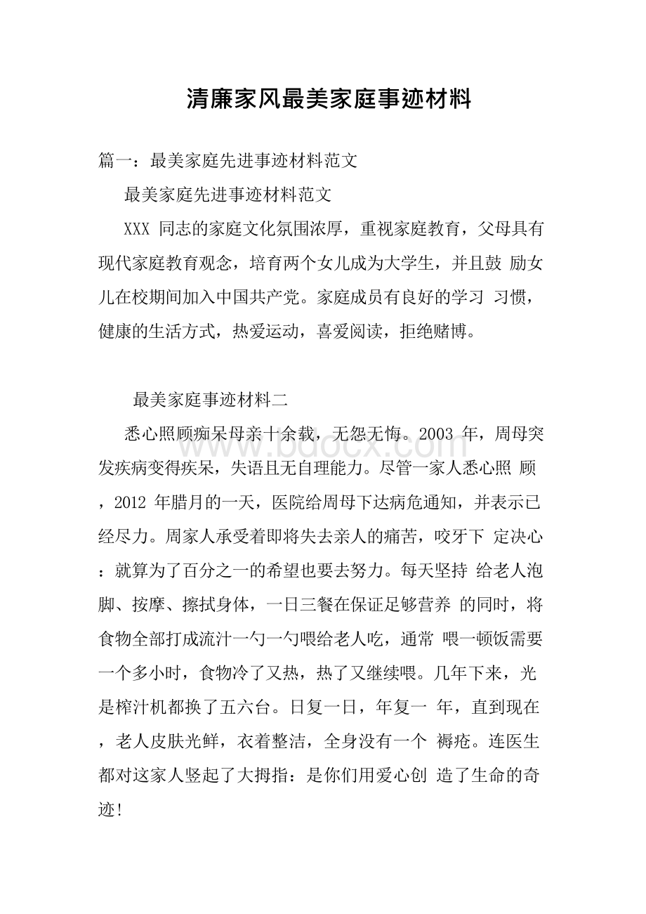 清廉家风最美家庭事迹材料.docx