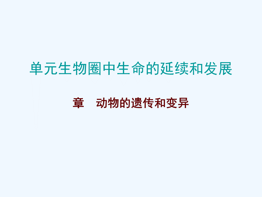 2018年中考生物总复习-第七单元-第二章-动物的遗传和变异.ppt