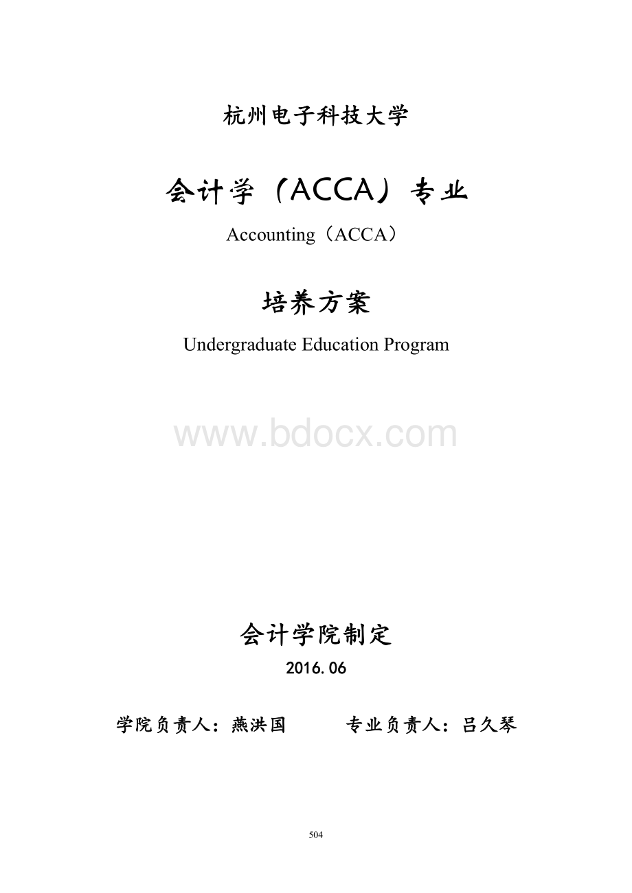 会计学ACCA专业-会计学院-杭州电子科技大学.docx