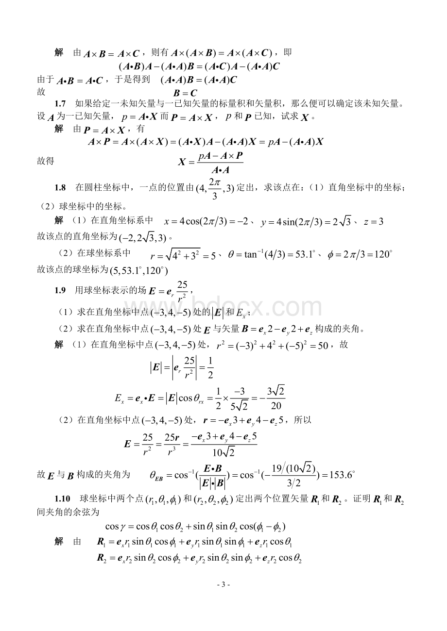 电磁场与电磁波答案(第四版)谢处方.doc_第3页