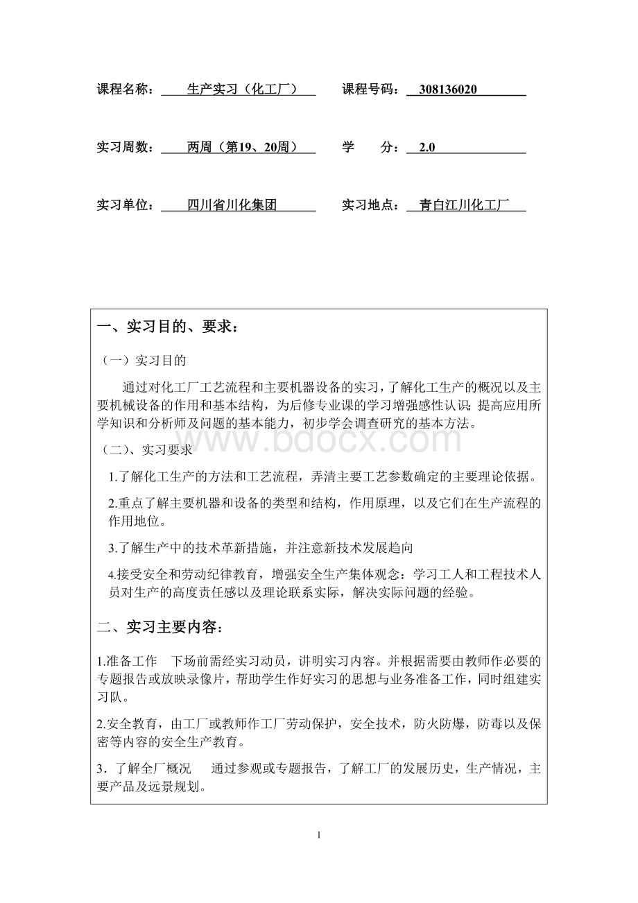 四川大学川化集团生产实习报告.docx_第3页