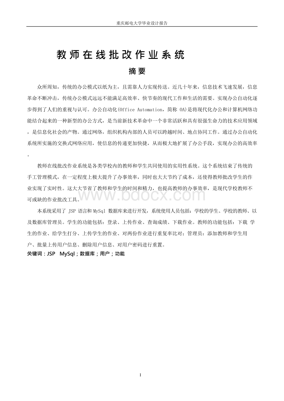 教师在线作业批改系统设计大学本科论文Word格式.docx_第3页