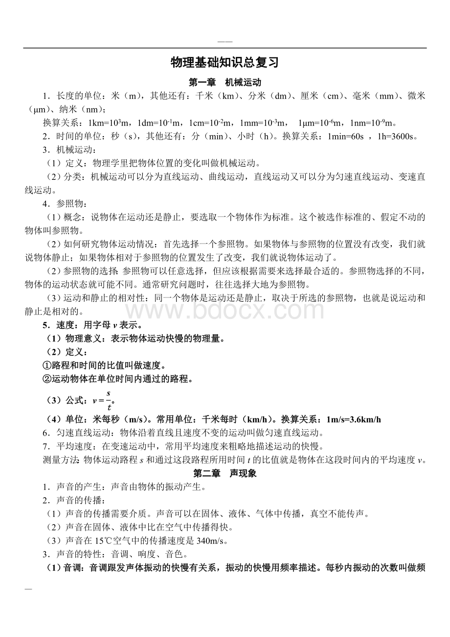 人教版初中物理复习笔记Word文件下载.doc_第1页