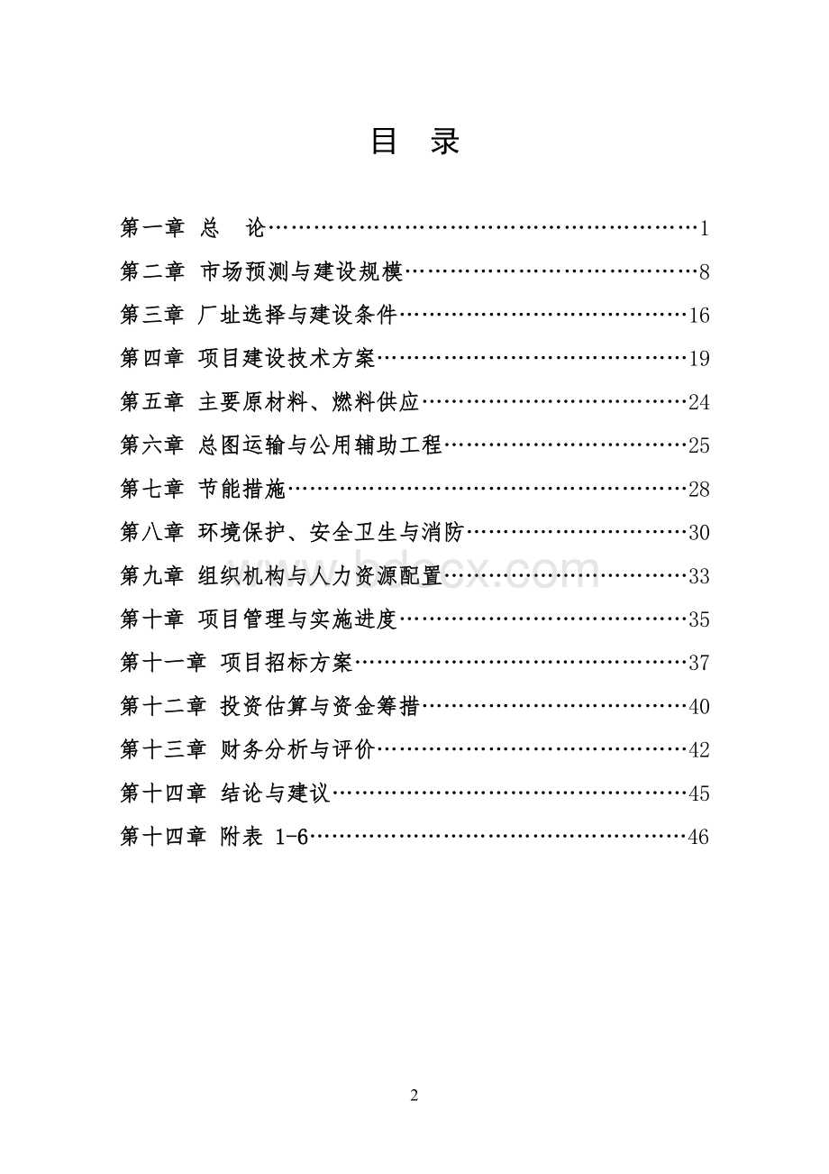 年产10万吨营养挂面项目可行性研究报告Word文件下载.doc_第2页