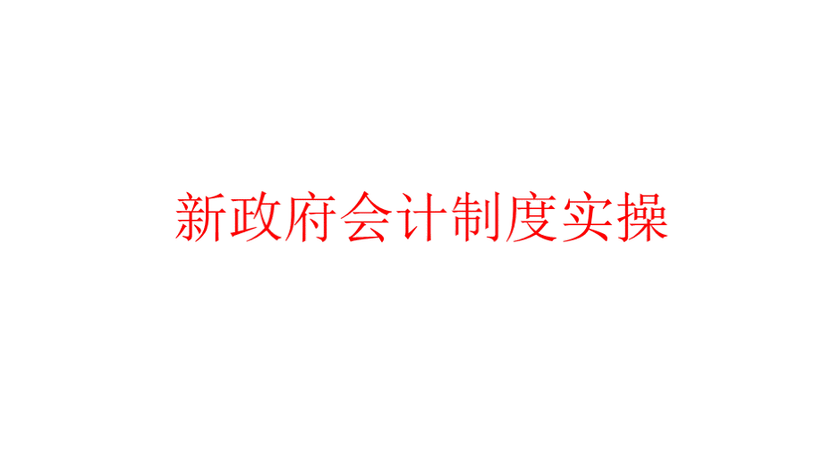 政府会计制度实操培训课件PPT课件下载推荐.pptx