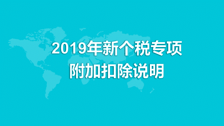 2019年新个税专项附加扣除说明PPT.pptx