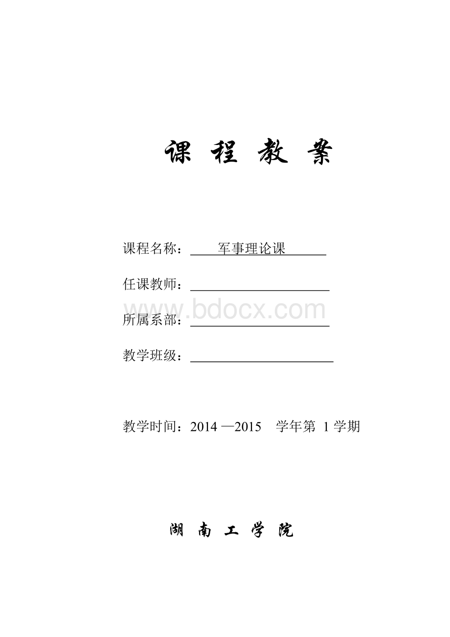 普通高校军事理论课程教案Word文档下载推荐.docx_第1页