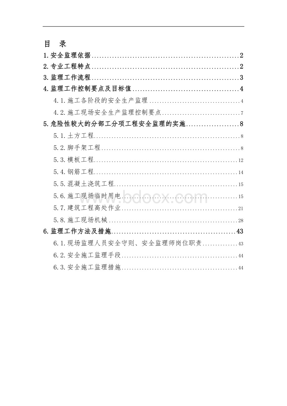 2017年安全监理实施细则(范文).doc_第1页