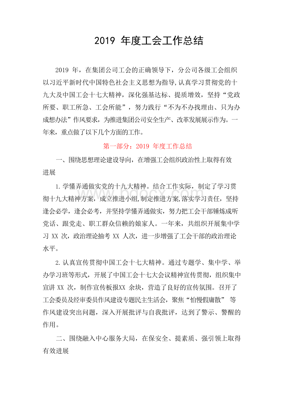 工会工作总结文档格式.docx