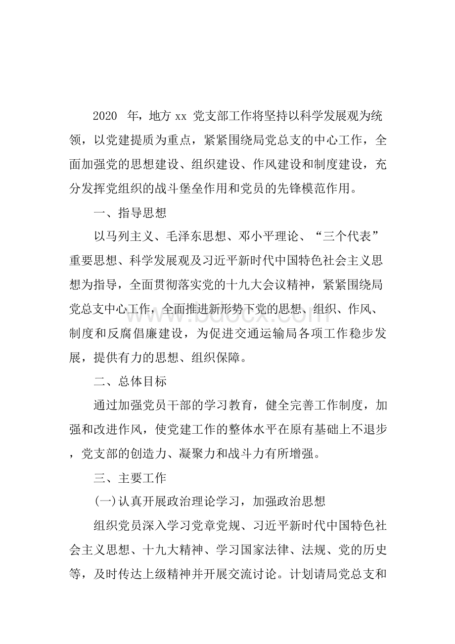 2020年度党支部党建工作计划Word格式文档下载.docx_第2页