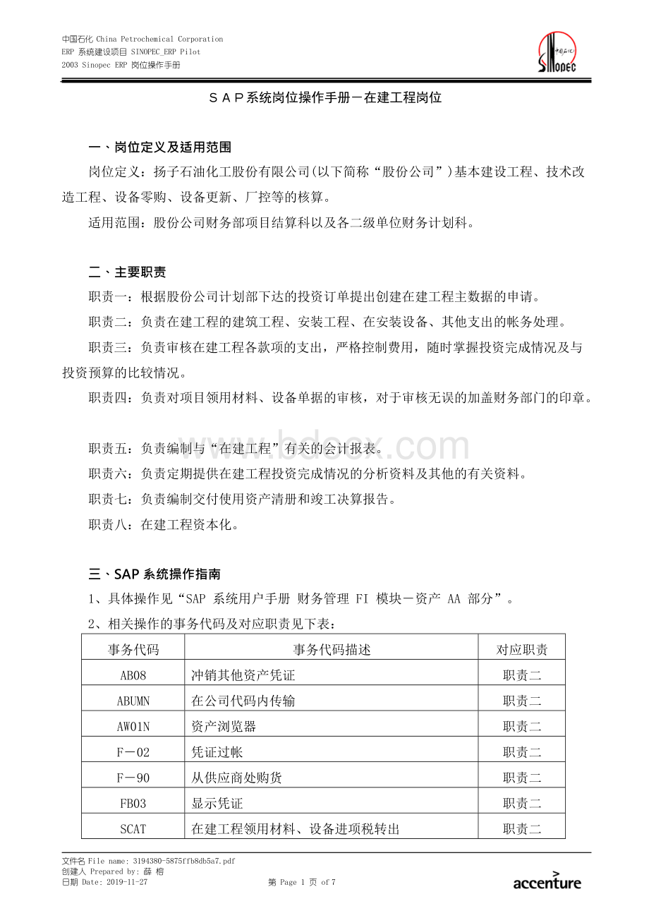 SAP系统岗位操作手册—FIAA_在建工程岗位手册Word格式.docx_第1页