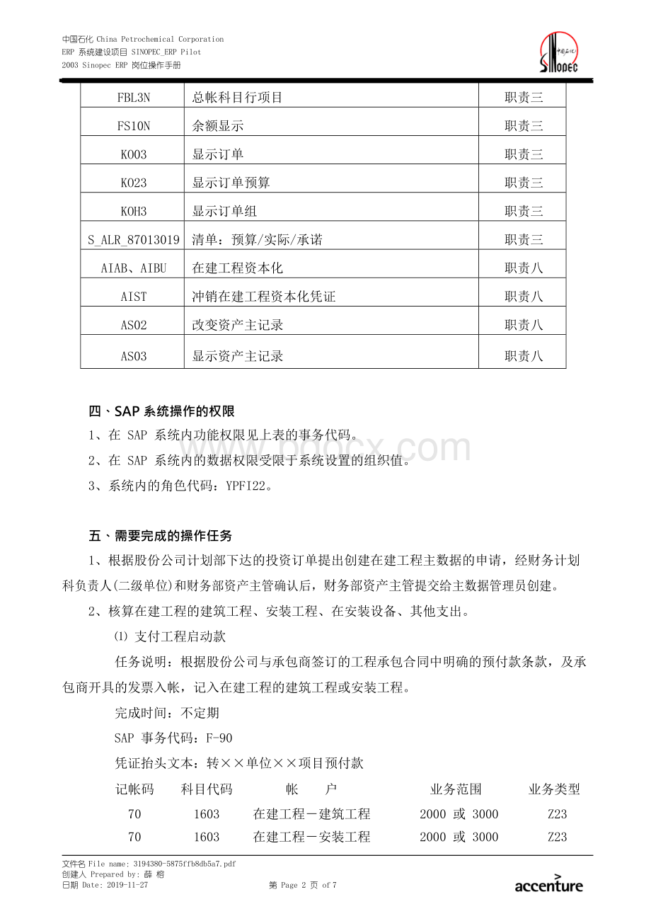 SAP系统岗位操作手册—FIAA_在建工程岗位手册Word格式.docx_第2页