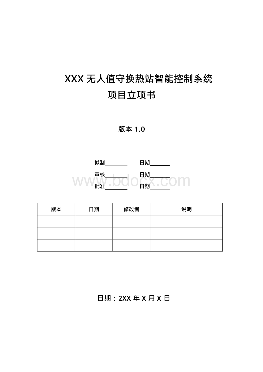 xx公司软件项目立项书Word格式文档下载.docx