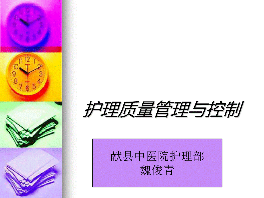 护理质量管理与控制PPT推荐.pptPPT推荐.ppt