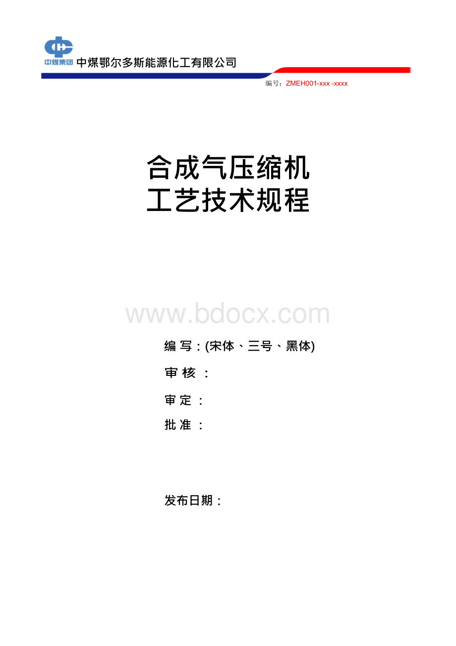 合成气压缩机工艺技术规程Word下载.docx