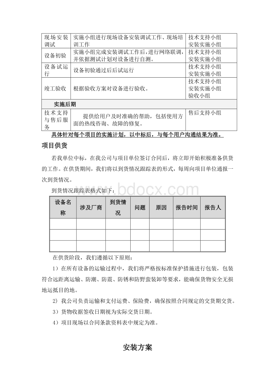 供货、安装及调试方案Word文档下载推荐.doc_第3页