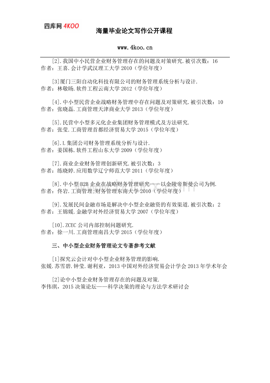 中小型企业财务管理论文参考文献范例Word下载.docx_第2页