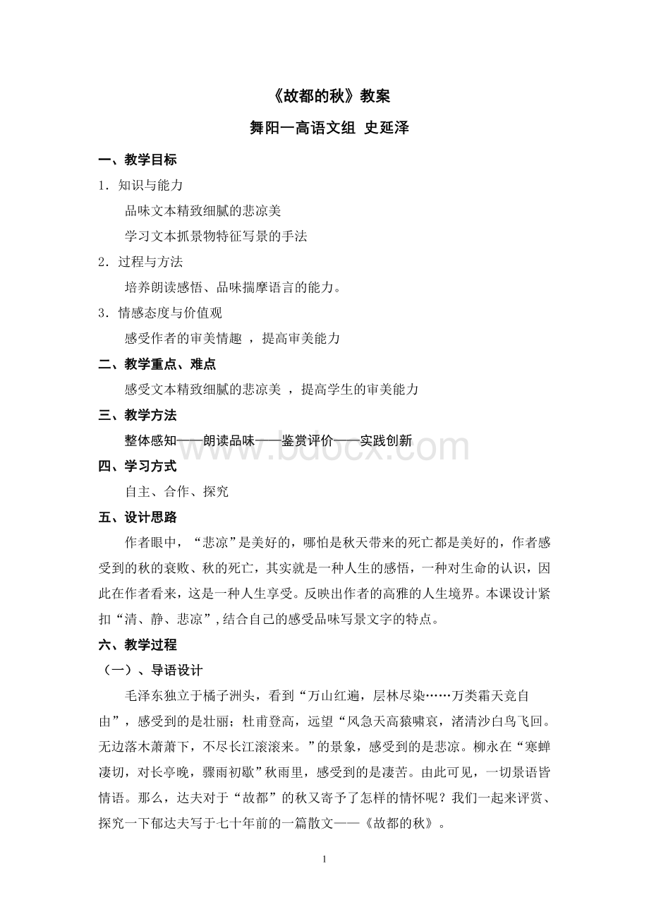 《故都的秋》优质课一等奖教案Word下载.doc_第1页