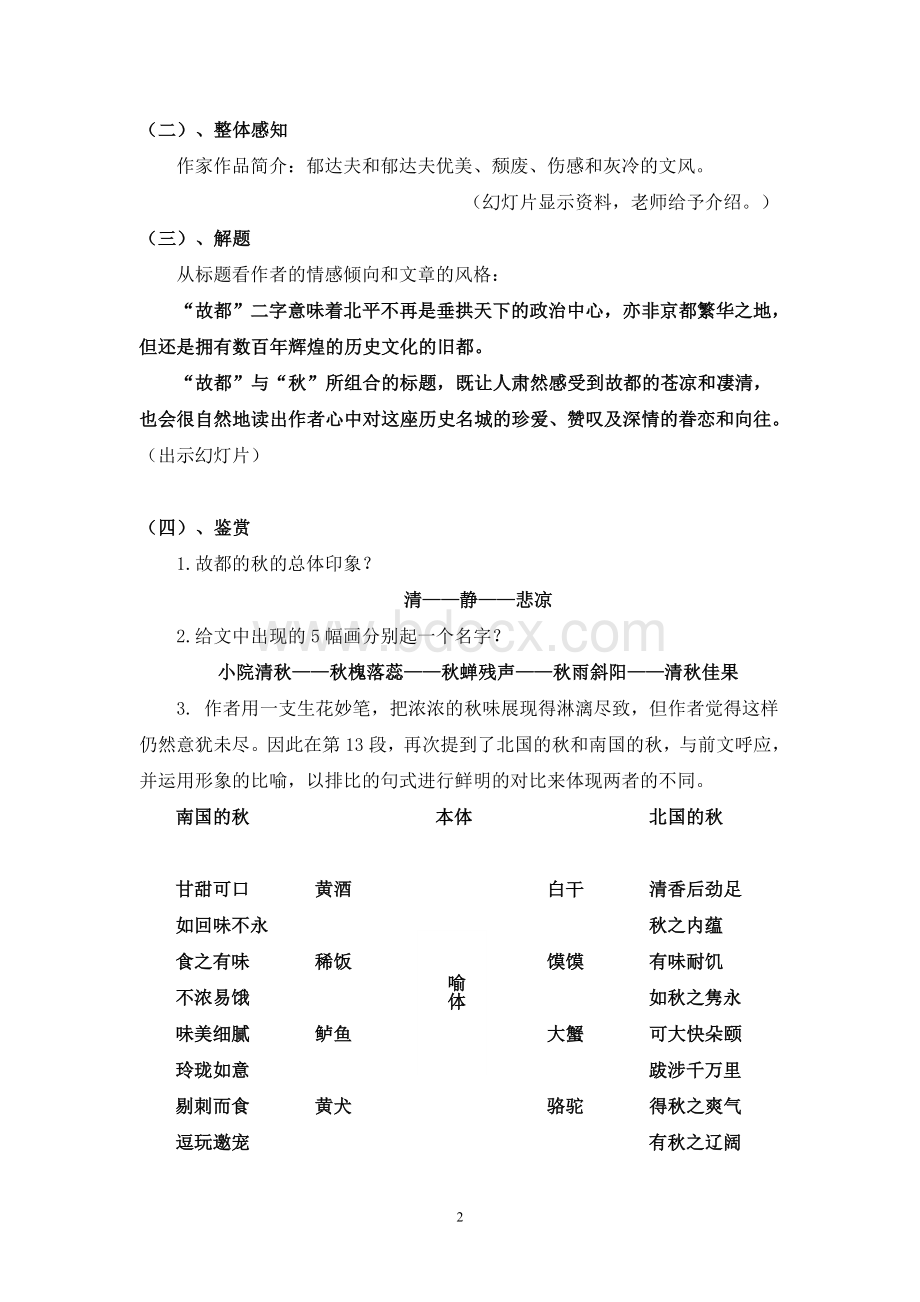 《故都的秋》优质课一等奖教案Word下载.doc_第2页