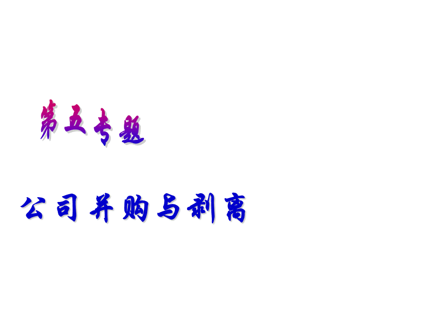 公司并购与剥离讲义.ppt_第1页