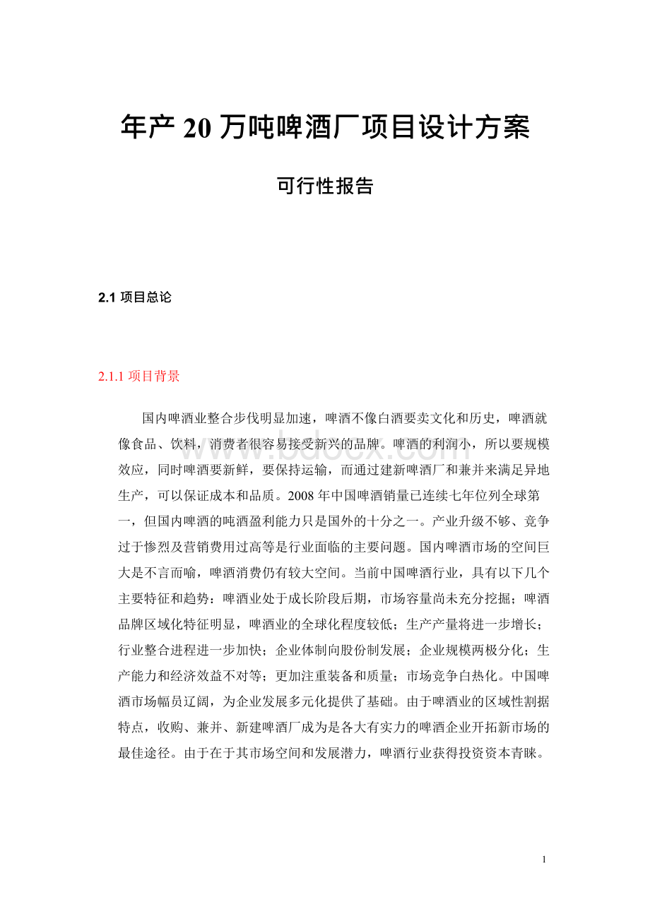 年产20万吨啤酒厂项目设计方案Word格式.docx