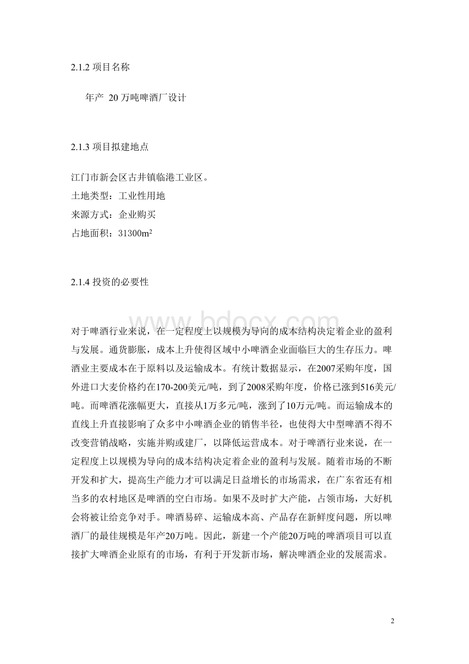 年产20万吨啤酒厂项目设计方案.docx_第2页