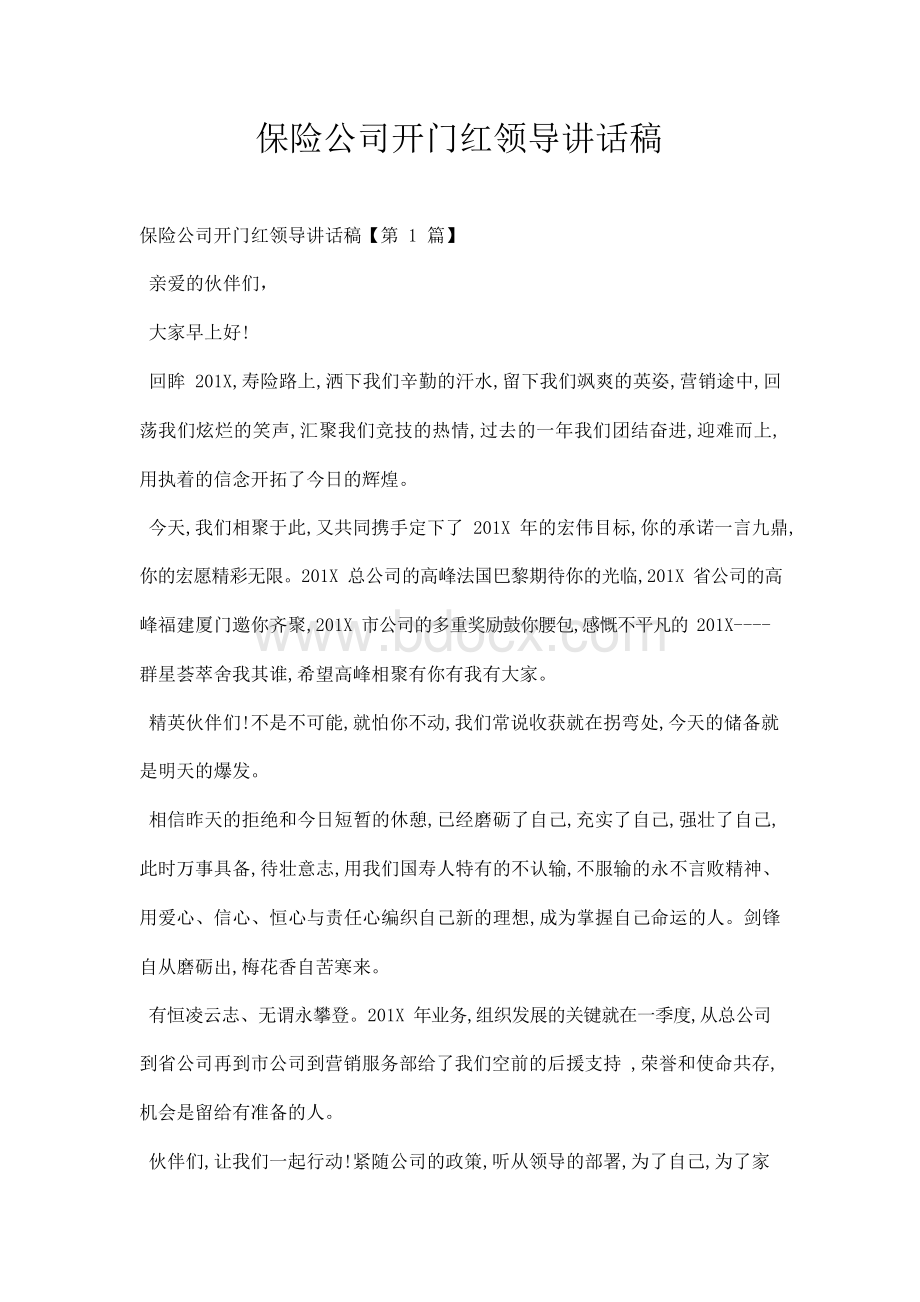 保险公司开门红领导讲话稿.docx_第1页