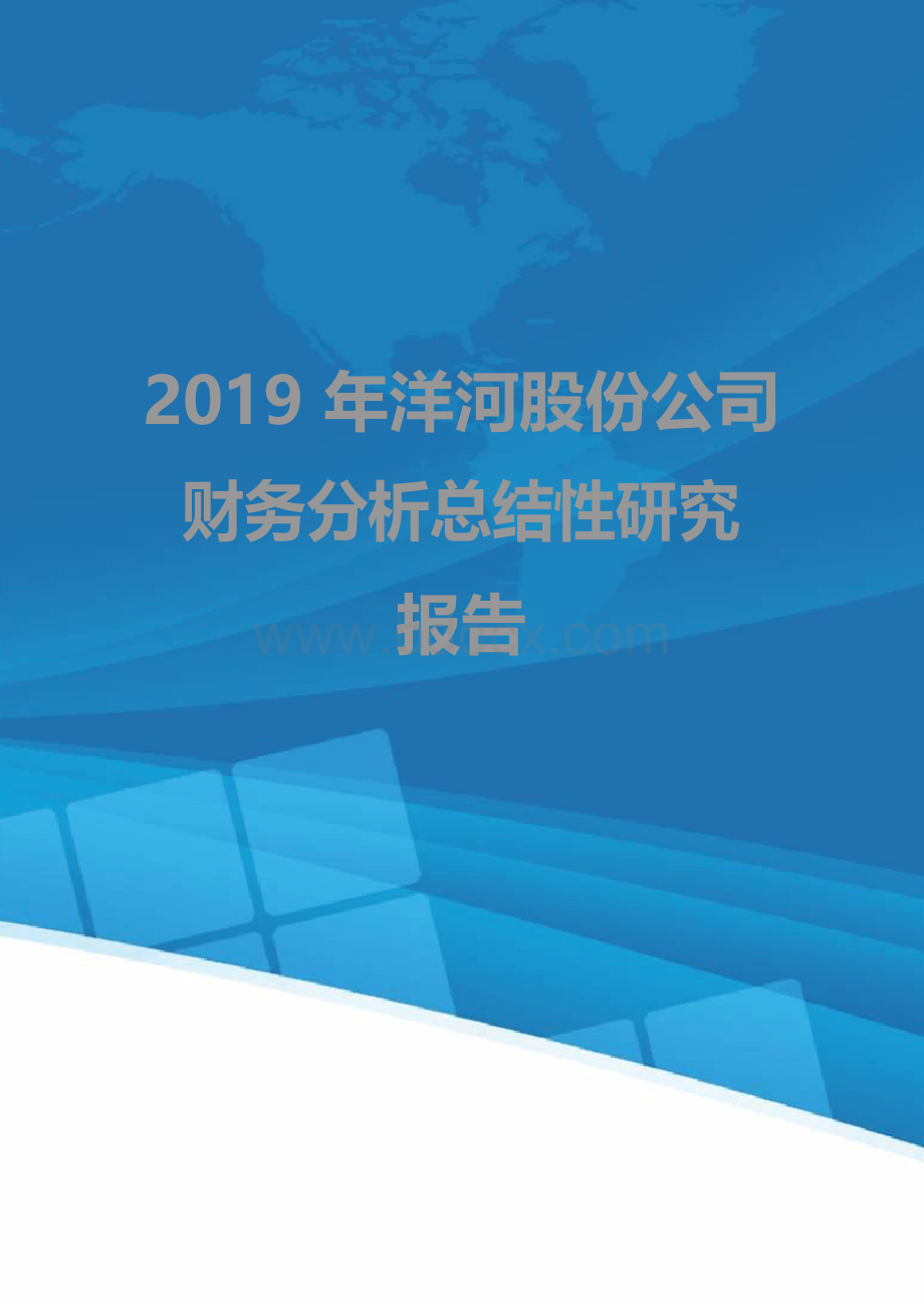 洋河股份公司财务分析总结性研究报告文档格式.docx