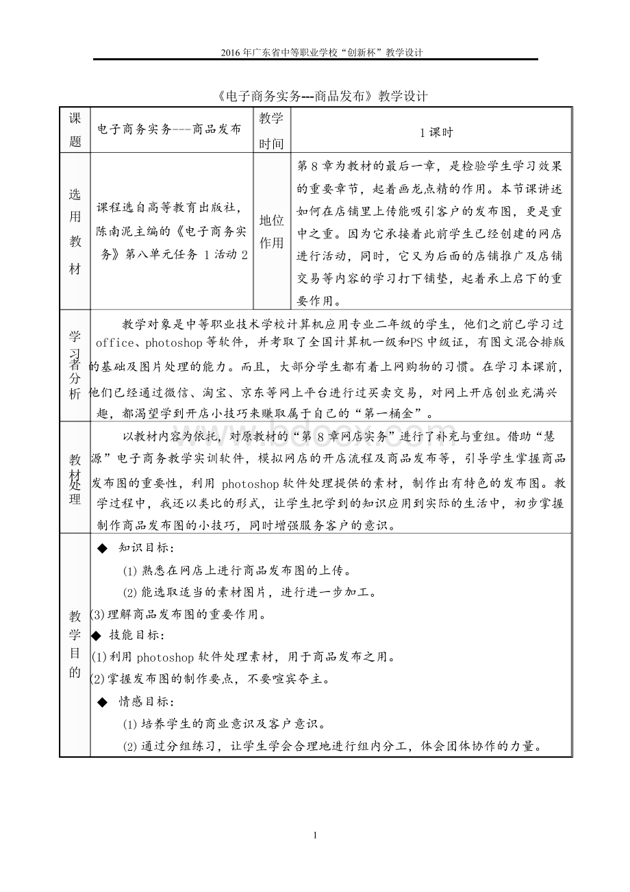 广东省创新杯说课大赛计算机类一等奖作品：《电子商务实务》教学设计方案Word格式.docx_第1页